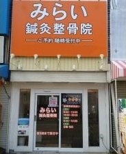 みらい鍼灸整骨院　あびこ院 外観